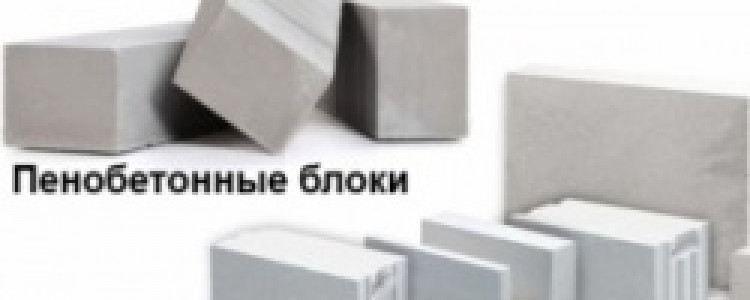 Теплоизоляционные материалы: газоблоки