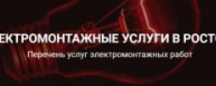 ЭЛЕКТРОМОНТАЖНЫЕ РАБОТЫ В РОСТОВЕ