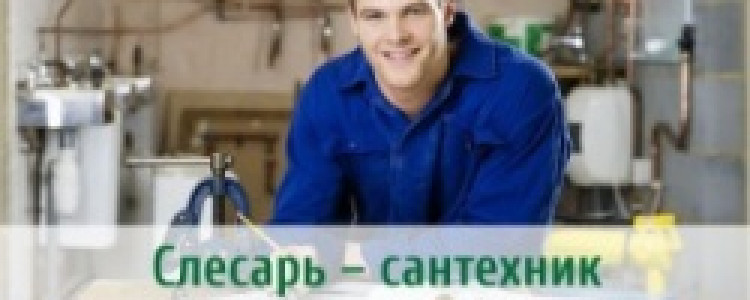 Зачем нужны слесарь-сантехники?