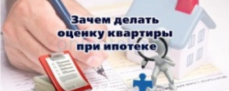 Что такое оценка квартиры для ипотеки?