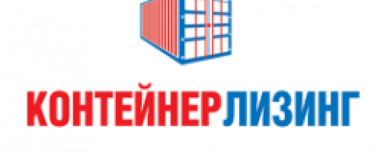 Контейнерные перевозки от компании «Контейнер Лизинг».