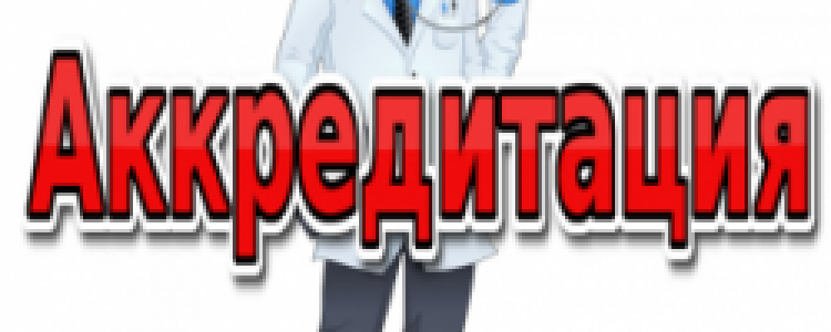 Медицинская аккредитация