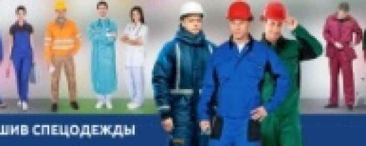 Особенности пошива спецодежды