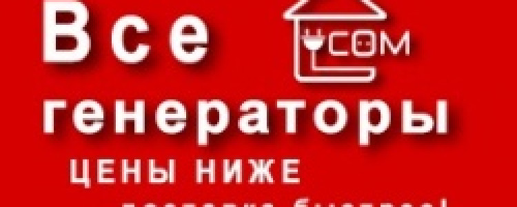 Инверторные генераторы от Интернет — магазина «Все Генераторы».