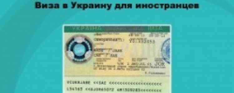 Как получить визу в Украину?